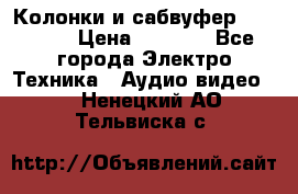 Колонки и сабвуфер Cortland › Цена ­ 5 999 - Все города Электро-Техника » Аудио-видео   . Ненецкий АО,Тельвиска с.